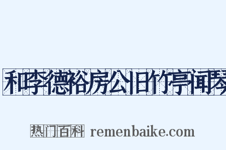 和李德裕房公旧竹亭闻琴是什么意思的图片